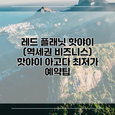 레드 플래닛 핫야이 (역세권 비즈니스) 핫야이 아고다 최저가 예약팁
