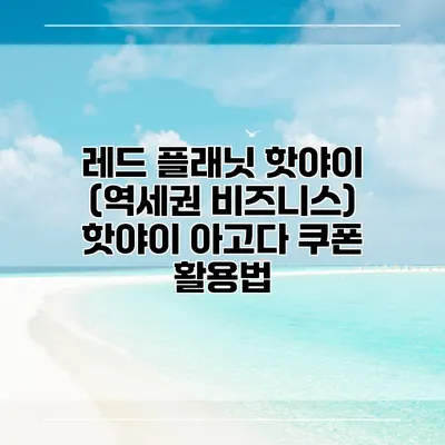 레드 플래닛 핫야이 (역세권 비즈니스) 핫야이 아고다 쿠폰 활용법