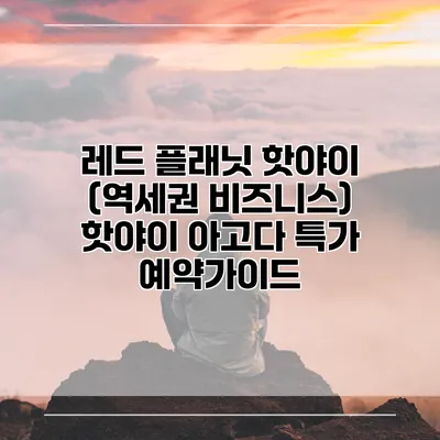 레드 플래닛 핫야이 (역세권 비즈니스) 핫야이 아고다 특가 예약가이드