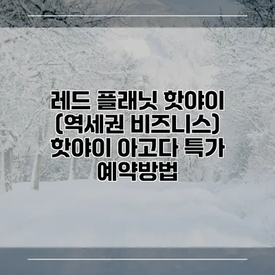레드 플래닛 핫야이 (역세권 비즈니스) 핫야이 아고다 특가 예약방법