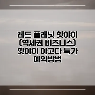 레드 플래닛 핫야이 (역세권 비즈니스) 핫야이 아고다 특가 예약방법