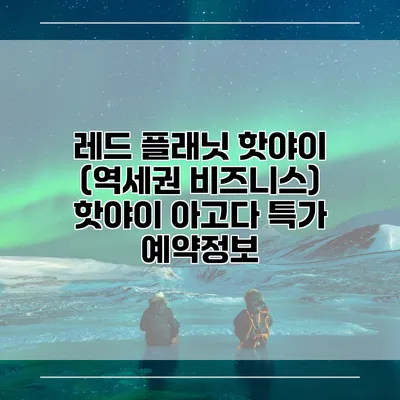 레드 플래닛 핫야이 (역세권 비즈니스) 핫야이 아고다 특가 예약정보