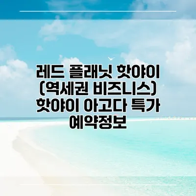 레드 플래닛 핫야이 (역세권 비즈니스) 핫야이 아고다 특가 예약정보