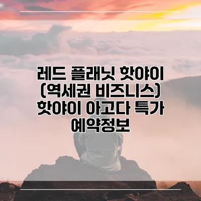 레드 플래닛 핫야이 (역세권 비즈니스) 핫야이 아고다 특가 예약정보