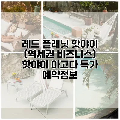 레드 플래닛 핫야이 (역세권 비즈니스) 핫야이 아고다 특가 예약정보