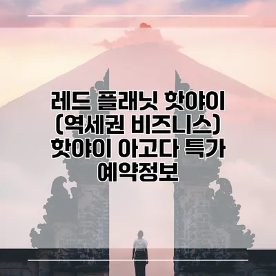 레드 플래닛 핫야이 (역세권 비즈니스) 핫야이 아고다 특가 예약정보