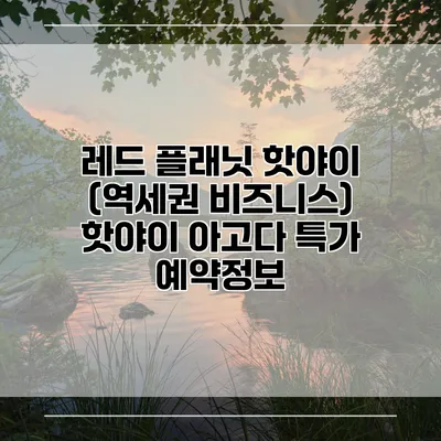 레드 플래닛 핫야이 (역세권 비즈니스) 핫야이 아고다 특가 예약정보