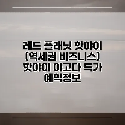 레드 플래닛 핫야이 (역세권 비즈니스) 핫야이 아고다 특가 예약정보