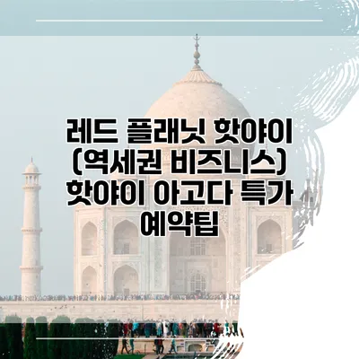 레드 플래닛 핫야이 (역세권 비즈니스) 핫야이 아고다 특가 예약팁