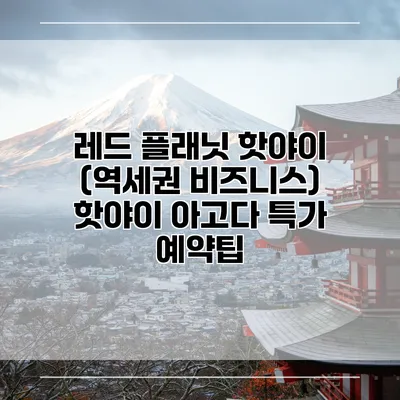 레드 플래닛 핫야이 (역세권 비즈니스) 핫야이 아고다 특가 예약팁
