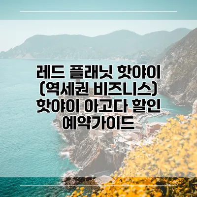 레드 플래닛 핫야이 (역세권 비즈니스) 핫야이 아고다 할인 예약가이드
