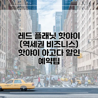 레드 플래닛 핫야이 (역세권 비즈니스) 핫야이 아고다 할인 예약팁