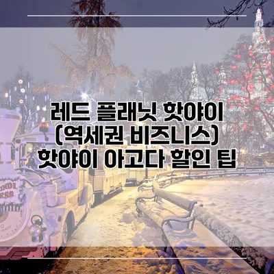 레드 플래닛 핫야이 (역세권 비즈니스) 핫야이 아고다 할인 팁