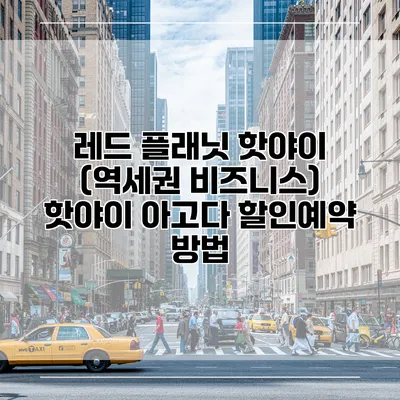 레드 플래닛 핫야이 (역세권 비즈니스) 핫야이 아고다 할인예약 방법