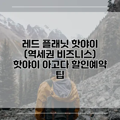 레드 플래닛 핫야이 (역세권 비즈니스) 핫야이 아고다 할인예약 팁