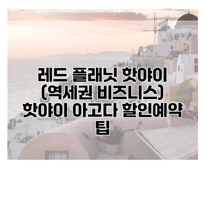 레드 플래닛 핫야이 (역세권 비즈니스) 핫야이 아고다 할인예약 팁
