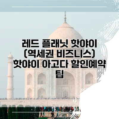 레드 플래닛 핫야이 (역세권 비즈니스) 핫야이 아고다 할인예약 팁