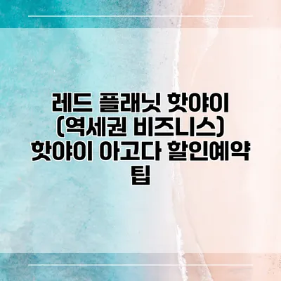 레드 플래닛 핫야이 (역세권 비즈니스) 핫야이 아고다 할인예약 팁