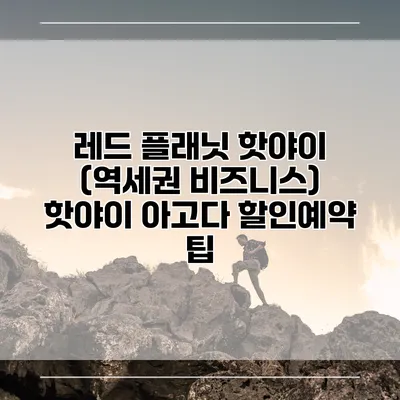 레드 플래닛 핫야이 (역세권 비즈니스) 핫야이 아고다 할인예약 팁