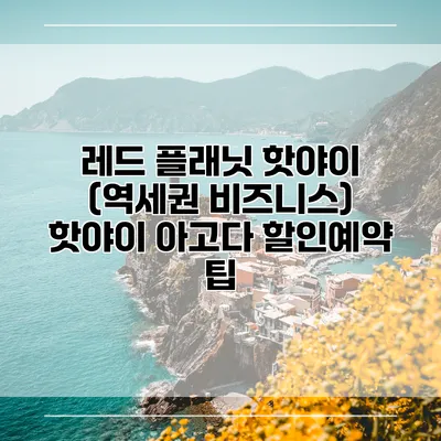 레드 플래닛 핫야이 (역세권 비즈니스) 핫야이 아고다 할인예약 팁