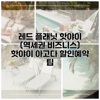 레드 플래닛 핫야이 (역세권 비즈니스) 핫야이 아고다 할인예약 팁