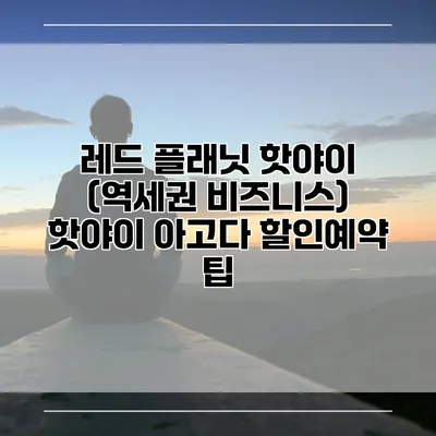 레드 플래닛 핫야이 (역세권 비즈니스) 핫야이 아고다 할인예약 팁