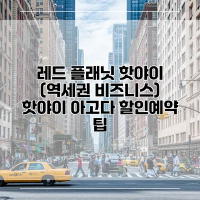 레드 플래닛 핫야이 (역세권 비즈니스) 핫야이 아고다 할인예약 팁