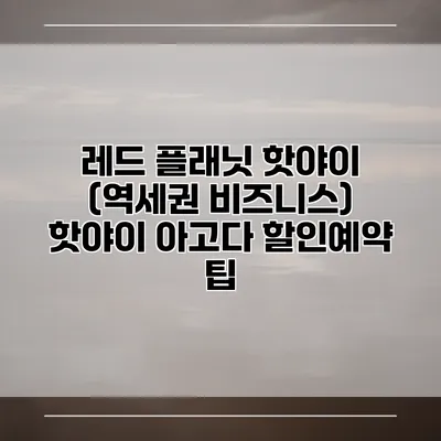 레드 플래닛 핫야이 (역세권 비즈니스) 핫야이 아고다 할인예약 팁