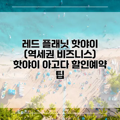 레드 플래닛 핫야이 (역세권 비즈니스) 핫야이 아고다 할인예약 팁