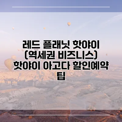 레드 플래닛 핫야이 (역세권 비즈니스) 핫야이 아고다 할인예약 팁