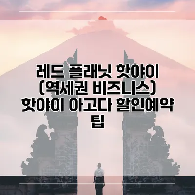 레드 플래닛 핫야이 (역세권 비즈니스) 핫야이 아고다 할인예약 팁