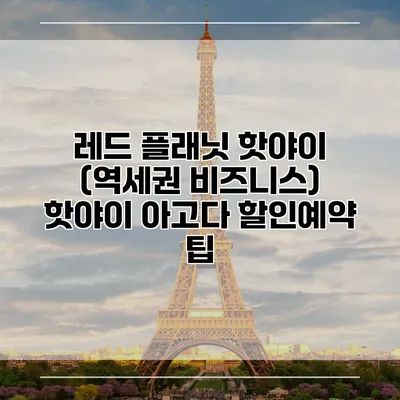 레드 플래닛 핫야이 (역세권 비즈니스) 핫야이 아고다 할인예약 팁