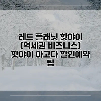 레드 플래닛 핫야이 (역세권 비즈니스) 핫야이 아고다 할인예약 팁