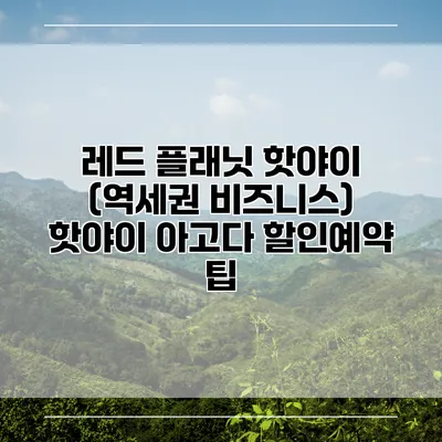 레드 플래닛 핫야이 (역세권 비즈니스) 핫야이 아고다 할인예약 팁