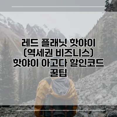 레드 플래닛 핫야이 (역세권 비즈니스) 핫야이 아고다 할인코드 꿀팁