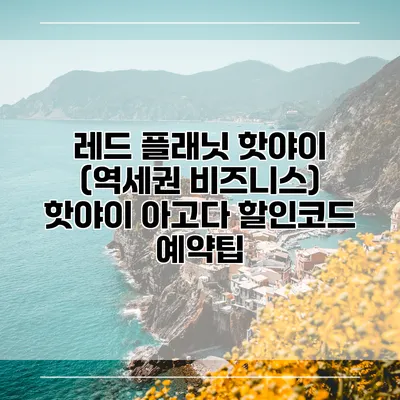 레드 플래닛 핫야이 (역세권 비즈니스) 핫야이 아고다 할인코드 예약팁