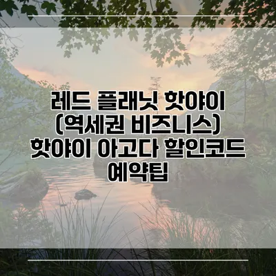 레드 플래닛 핫야이 (역세권 비즈니스) 핫야이 아고다 할인코드 예약팁