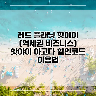 레드 플래닛 핫야이 (역세권 비즈니스) 핫야이 아고다 할인코드 이용법