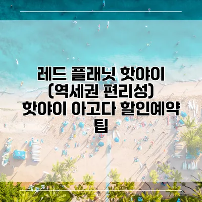 레드 플래닛 핫야이 (역세권 편리성) 핫야이 아고다 할인예약 팁