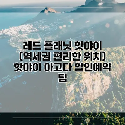 레드 플래닛 핫야이 (역세권 편리한 위치) 핫야이 아고다 할인예약 팁