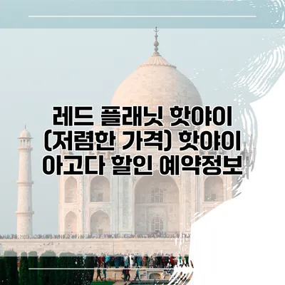 레드 플래닛 핫야이 (저렴한 가격) 핫야이 아고다 할인 예약정보
