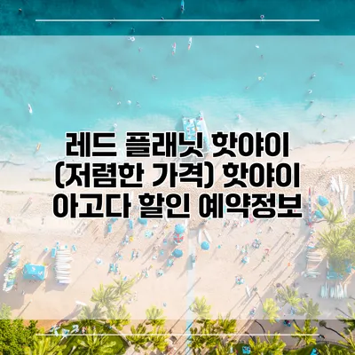 레드 플래닛 핫야이 (저렴한 가격) 핫야이 아고다 할인 예약정보