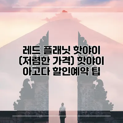 레드 플래닛 핫야이 (저렴한 가격) 핫야이 아고다 할인예약 팁