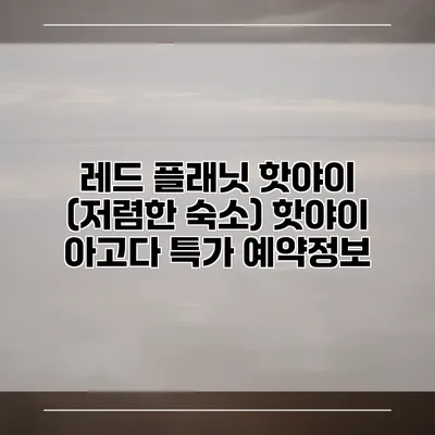 레드 플래닛 핫야이 (저렴한 숙소) 핫야이 아고다 특가 예약정보