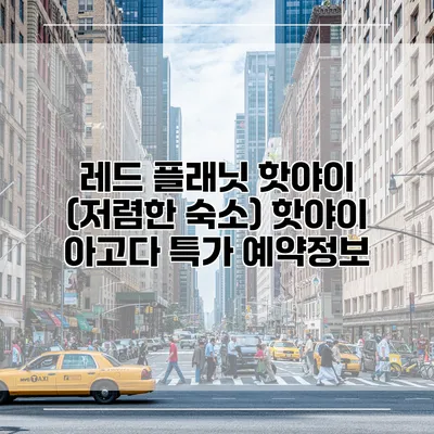 레드 플래닛 핫야이 (저렴한 숙소) 핫야이 아고다 특가 예약정보