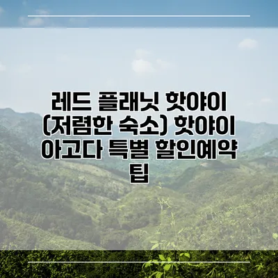 레드 플래닛 핫야이 (저렴한 숙소) 핫야이 아고다 특별 할인예약 팁