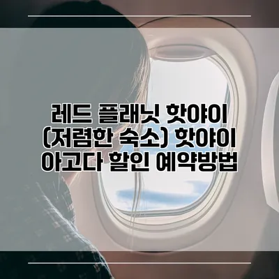 레드 플래닛 핫야이 (저렴한 숙소) 핫야이 아고다 할인 예약방법
