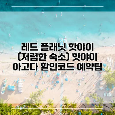 레드 플래닛 핫야이 (저렴한 숙소) 핫야이 아고다 할인코드 예약팁