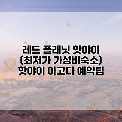레드 플래닛 핫야이 (최저가 가성비숙소) 핫야이 아고다 예약팁