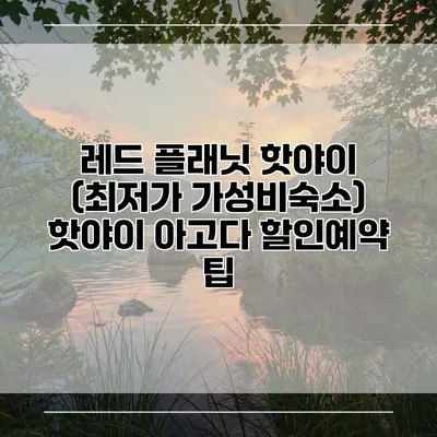 레드 플래닛 핫야이 (최저가 가성비숙소) 핫야이 아고다 할인예약 팁